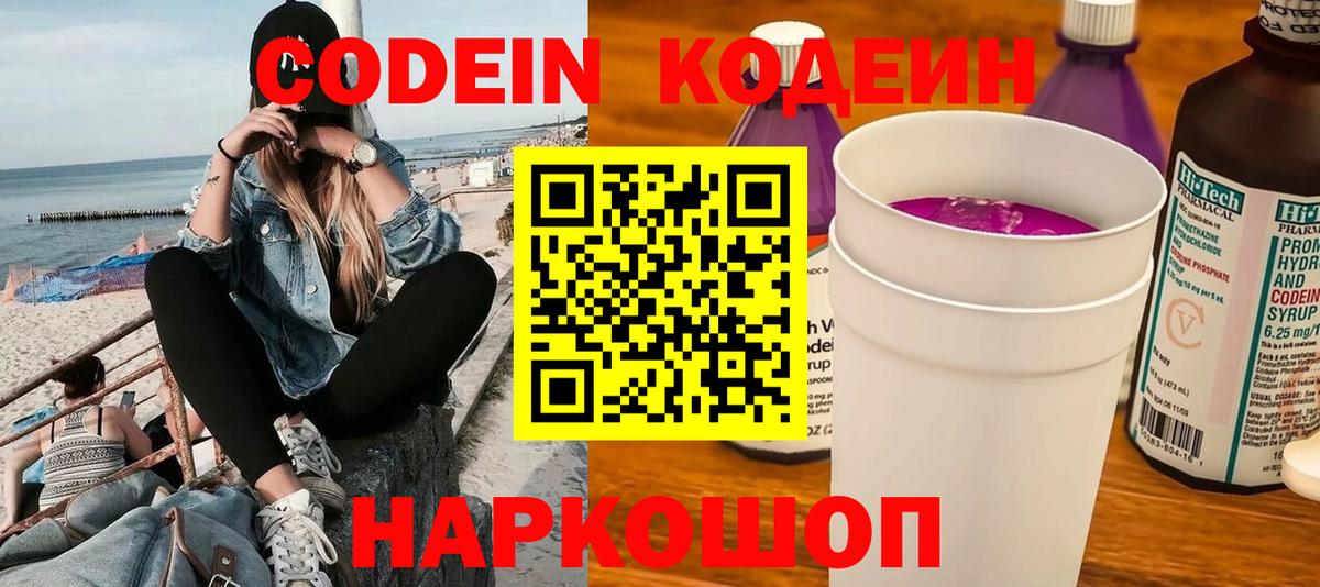 Codein напиток Lean (лин) Сатка